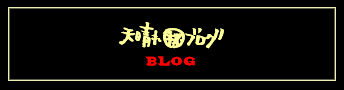 天晴マル秘ブログ　BLOG