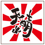 天晴れ