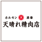 天晴精肉店