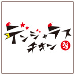 デンジャラスチキン