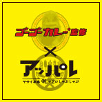 ゴーゴーカレー監修アッパレカレー
